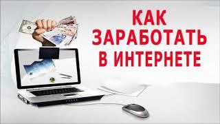 Заработок денег в интернете без вложений. Заработок в интернете без обмана.