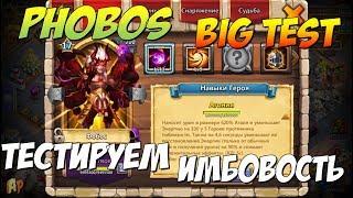 ФОБОС, PHOBOS, БОЛЬШОЙ ТЕСТ НА ПРИГОДНОСТЬ, АВТОПРОКЕР В ДЕЙСТВИИ, Castle Clash