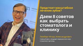 Сложное стоматологическое лечение. 8 советов пациентам как выбрать врача и клинику