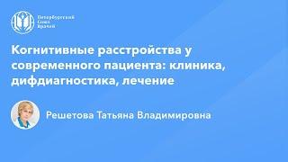 Профессор Решетова Т.В.: Когнитивные расстройства у современного пациента