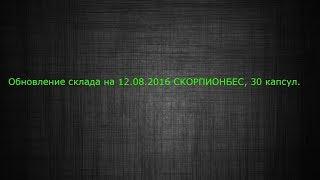 Обновление склада на 12.08.2016 СКОРПИОНБЕС, 30 капсул.