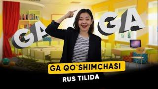 GA QO`SHIMCHASI - RUS TILIDA