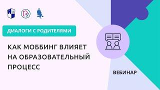 Как моббинг влияет на образовательный процесс