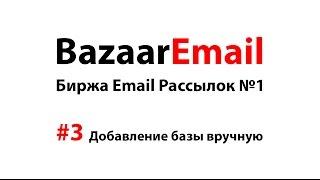 #3 Добавление базы вручную. Биржа рекламы в email рассылках BazaarEmail