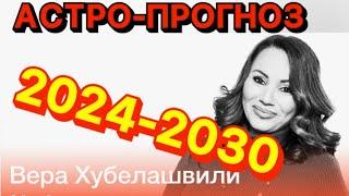 2024 - 2030 МИРОВОЙ ПРОГНОЗ АСТРОЛОГА