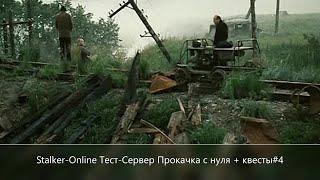 Stay Out///Stalker-Online///Тест-Сервер Квесты Ученых