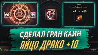 Сделал Подвеску Гран Каин и Агатион Яйцо Дракона +10. Lineage 2 Essence - PVEfun