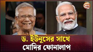 ড. ইউনূসের সাথে মোদির ফোনালাপ | Dr Yunus | interim government | Channel 24