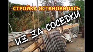 СТРОЙКА ОСТАНОВИЛАСЬ ИЗ ЗА СОСЕДКИ.