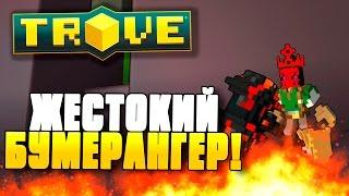 Trove Прохождение - ЖЕСТОКИЙ БУМЕРАНГЕР! #11