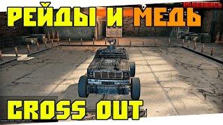 CROSSOUT | РЕЙДЫ | МЕДЬ - WoodySaveGame