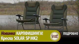 НОВЫЕ кресла  ХИТ карпфишинга - SOLAR SP MK2! ПОДРОБНО