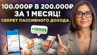 Как из 100 000₽ сделать 200 000₽ за 1 месяц в инвестициях? Секрет прибыли рынка. Открытый вебинар