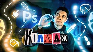 Как сделать коллаж в Photoshop