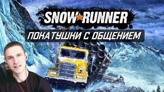 ГУЛЯЕМ ПО ЛЕСАМ | Стрим Snowrunner прохождение ps4 | сноураннер пс4