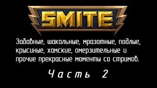 SMITE, нарезка худших | лучших моментов стрима ЧАСТЬ 2