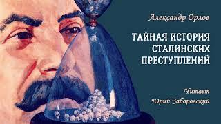 Орлов Александр — Тайная история сталинских преступлений (1 часть из 2). Читает Юрий Заборовский