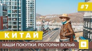 #7 СУЙФЭНЬХЭ РАЗБИРАЕМ ВСЕ ПОКУПКИ, ЗАВТРАК В ГОСТИНИЦЕ ВОЛЬФ,  СТОИМ НА ГРАНИЦЕ В ДУНИНЕ