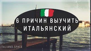 Зачем изучать итальянский язык? Или 6 причин выучить итальянский язык! (Часть 1) / Italiano.Space