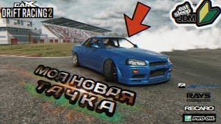 МОЯ ЕЩЕ ОДНА НОВАЯ ТАЧКА - NISSAN SKYLINE GTR R34 [CarX Drift Racing 2]