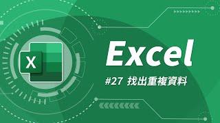 我的表格有重複資料該怎麼辦？簡單三招讓它們現出原形，從此不再出現 | Excel 教學 27