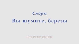 Вы шумите, березы. ВИА Сябры. Минус для альт саксофона