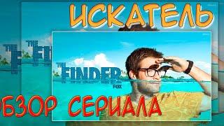 Искатель [The Finder] ● Замечательные сериалы длиной в один сезон