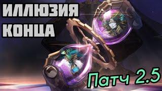 НОВАЯ Иллюзия Конца 2.5 | Босс Авантюрин и Фантилия [Honkai: Star Rail]