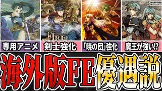 【ファイアーエムブレム】99%の人が知らない海外版FEと日本版の変更点【まとめ】