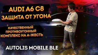 Защита от угона Audi A6 C8