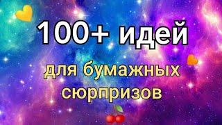 100+ идей для бумажных сюрпризов Идеи для бс  Бумажные сюрпризы Бумажная Ягодка