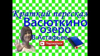 Краткий пересказ В.Асафьев "Васюткино озеро"