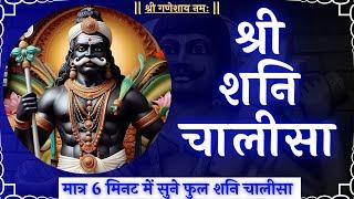 SHANI CHALISA FAST | शनि चालीसा | SHANI CHALISA WITH LYRICS #astro108