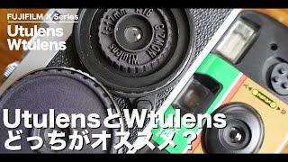 UtulensとWtulensどっちがオススメか検討してみた。【X-E4での策励】