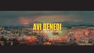 AVI BENEDI - НАШ ДОМ ИЗРАИЛЬ / AVI BENEDI - NASH DOM ISRAEL