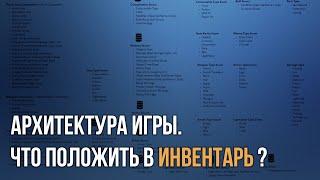 Unreal Engine  Архитектура. Что положить в инвентарь?