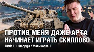 ТО ВРАГИ СЛИШКОМ СКИЛЛОВЫЕ, ТО СОЮЗНИКИ - В ПОИСКАХ ИДЕАЛЬНЫХ БОЁВ ●  @EviLGrannY на TURTLE I