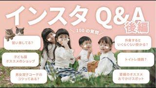 [Q&A] 100 Questions! Part 2Two sets of twins' clothing habits, potty training, and more! We also...