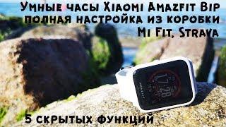 Полная настройка Xiaomi Huami Amazfit Bip II 5 скрытых функций