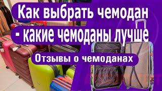 Как выбрать чемодан и какой выбрать чемодан для путешествия. Отзывы о чемоданах.