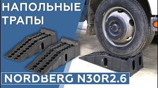 Трапы напольные - эстакада NORDBERG N30R2.6