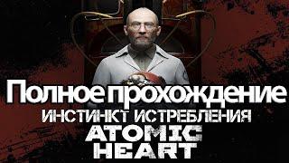 Полное Прохождение Atomic Heart Инстинкт Истребления (без комментариев)