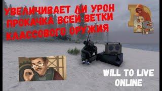 Will To Live Online | Увеличивает ли урон прокачка всей классовой ветки?