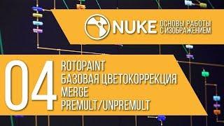 "NUKE: Основы работы с изображением" Стрим 4/6