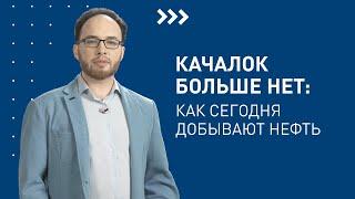 Как сегодня добывают нефть? / Лекторий «Газпром нефти»