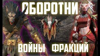 Войны фракций|Оборотни|Полный обзор|Прохождение|Raid Shadow Legends.