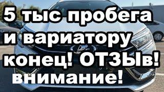 Отъездил 5 тысячи и вариатор потребовал замены. Отзыв владельца на Lada Vesta с китайским вариатором