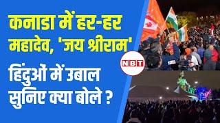 Hindu Temple Attacked in Canada: कनाड़ा में Temple पर हमले के बाद गुस्से में उतरे लोग क्या बोले?