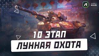 ФИНАЛ - 10 ЭТАП ВЫПОЛНЯЮ НА ОПЫТ | Лунная охота | Стрим World of Tanks