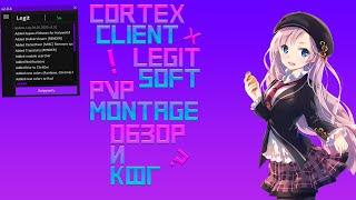  ЛУЧШИЙ ЛЕГИТ ЧИТ  CORTEX LEGIT  Soft PvP  ЛЮТЫЙ РОЗНОС РИЛИКА  ReallyWorld / Sunrise /